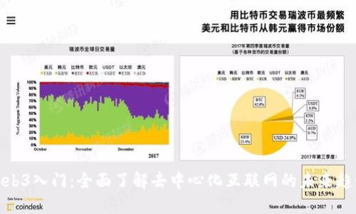 Web3入门：全面了解去中心化互联网的未来趋势