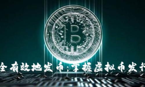 如何安全有效地发币：掌握虚拟币发行的秘诀