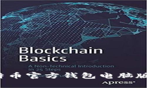 2025必看：立即下载比特币官方钱包电脑版，轻松管理你的数字资产