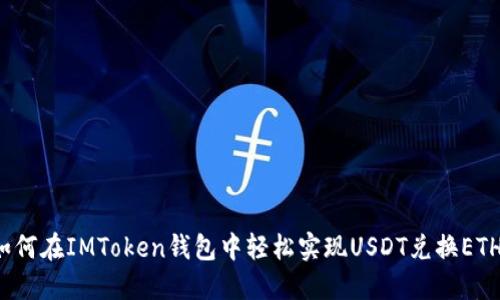 如何在IMToken钱包中轻松实现USDT兑换ETH？