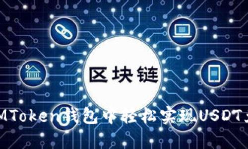 如何在IMToken钱包中轻松实现USDT兑换ETH？