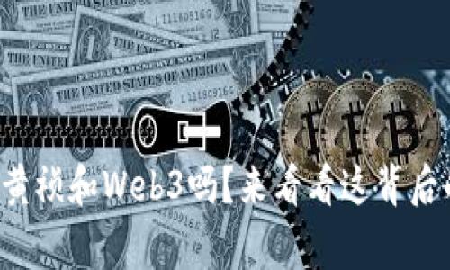 你听说过黄祯和Web3吗？来看看这背后的故事吧！