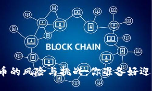 英国投资加密货币的风险与挑战：你准备好迎接这些考验了吗？