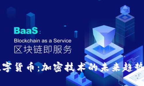 央行数字货币：加密技术的未来趋势与应用