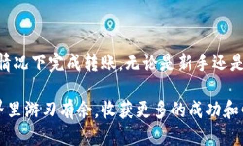 如何安全地使用冷钱包转币，让我们共同守护财富！

冷钱包, 转币, 加密货币, 安全/guanjianci

在当今数字货币的世界中，冷钱包成为了众多投资者保护资产的首选方案。冷钱包的安全性高，不接入互联网，因此能够有效避免黑客攻击、病毒感染等风险。然而，许多新手在使用冷钱包转币时，可能会感到迷茫。今天，我们就将深入探讨如何正确使用冷钱包进行转币操作，帮助大家顺利实现资产移动。

什么是冷钱包？
冷钱包是指离线存储加密货币的钱包，与热钱包（即在线钱包）相比，它具有更高的安全性。常见的冷钱包形式包括硬件钱包、纸钱包和离线电脑钱包等。由于冷钱包不会连接互联网，因此相对安全，适合长期存储和大额资产。

冷钱包的类型
冷钱包主要有以下几种类型：
ul
    listrong硬件钱包：/strong这是一种专用的设备，安全性高，易于操作。用户可以将私钥保存于硬件设备中，如Ledger和Trezor等品牌。/li
    listrong纸钱包：/strong纸钱包是将公私钥打印在纸上，安全复杂但风险在于遗失或损坏。/li
    listrong离线电脑钱包：/strong通过未连网的电脑生成并存储私钥，安全性高，但使用方式较为复杂。/li
/ul

如何设置冷钱包
冷钱包的设置相对简单，但每一步都需要谨慎：
ol
    listrong选择硬件钱包：/strong可以根据品牌知名度和用户评价选择合适的硬件钱包。/li
    listrong下载官方软件：/strong确保使用官方提供的软件，而不是第三方应用。/li
    listrong创建钱包：/strong根据软件引导，生成新的钱包地址，务必保存好生成的助记词和私钥。/li
    listrong备份私钥：/strong将私钥和助记词安全保存，比如纸质备份，不保存在任何网络连接的设备上。/li
/ol

冷钱包转币步骤
1. strong准备工作：/strong确保你的冷钱包已经设置完毕，并备份好私钥和助记词。确保接收地址正确，以免造成资产损失。

2. strong连接硬件钱包：/strong如果你使用的是硬件钱包，将它连接到电脑并打开相关应用程序，按步骤认证身份。

3. strong选择转账功能：/strong在应用中找到“转账”或者“发送”功能，输入接收地址和转账金额。一定要仔细核对接收地址，极少的失误就可能导致无法找回的损失。

4. strong确认交易：/strong确认转账信息无误后，进行签名。硬件钱包会要求你进行一定的人机交互，以此增加安全性。

5. strong广播交易：/strong确认交易后，点击广播或发送，等待网络确认，这一步至关重要，因为它直接决定了你转币的速度和安全性。

6. strong保存良好的记录：/strong交易成功后，建议将相关的交易记录存储好，以备后续查询。

转币时的注意事项
转币并非一件简单的事情，以下几点需要格外注意：
ul
    listrong检查接收地址：/strong输入地址时，请务必确认地址的准确性，最好通过复制粘贴的方式减少人为错误。/li
    listrong确认交易网络：/strong不同币种可能在不同的区块链网络上转移，确保选择正确的网络，以免出现资金丢失。/li
    listrong保持私钥的秘密：/strong不要与他人分享你的私钥或助记词。任何人拥有私钥，都能完全控制你的资产。/li
    listrong小额测试转账：/strong首次转账时，建议先用小额进行测试，确保转账无误后再进行大额操作。/li
    listrong保证设备安全：/strong在使用冷钱包时，不要随便连接不明设备，保持软件和固件的最新版本，以防范漏洞。/li
/ul

如何保护冷钱包安全
除了了解如何转币，保障冷钱包的安全性也是重中之重：
ul
    listrong仅从官网购买：/strong确保从官方渠道购买硬件钱包，避免伪机和病毒感染。/li
    listrong定期更新软件：/strong保持关联应用的软件和固件处于最新版，以降低被攻击的风险。/li
    listrong物理安全：/strong将冷钱包妥善保存，避免在公共场所或不安全的地方存放。/li
    listrong多重备份：/strong除了电子备份，还可以做纸质备份，以确保即使设备出现故障也能找回资产。/li
/ul

总结
使用冷钱包转币是保护加密资产的重要方式。在整个过程中，用户必须保持高度的耐心和细致，逐步操作，在确保每一步都准确无误的情况下完成转账。无论是新手还是老手，都应该清楚冷钱包的安全和操作规则。希望本篇指南能为你的转币操作提供帮助，让我们共同守护这份数字财富！

记住，财富的安全始终在于我们自己的谨慎和智慧，做好冷钱包的使用是每个加密货币投资者必须掌握的技能。祝你在数字货币的世界里游刃有余，收获更多的成功和快乐！