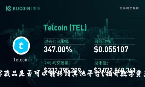 区块链数字藏品是否可以转移到其他平台？揭开数字资产的新天地