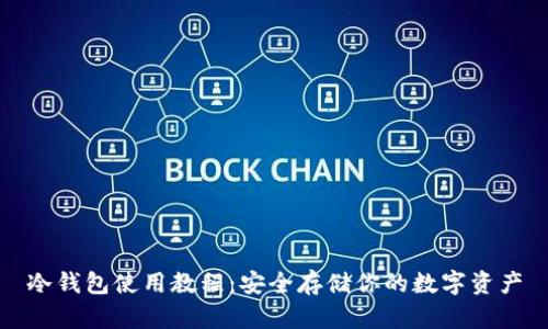 冷钱包使用教程：安全存储你的数字资产