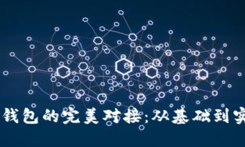 Java与比特币钱包的完美对接：从基础到实践的全面指南