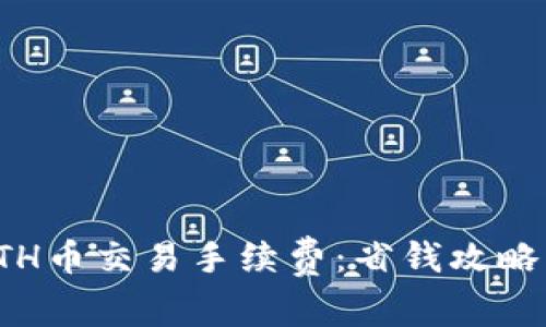 轻松了解ETH币交易手续费：省钱攻略与注意事项
