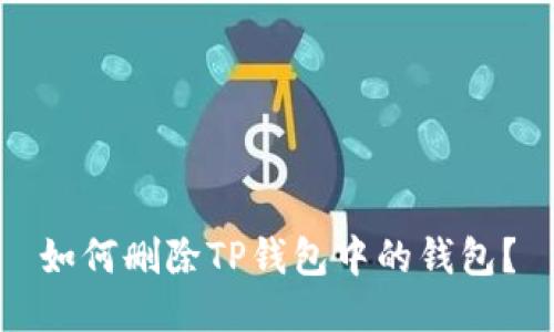 如何删除TP钱包中的钱包？