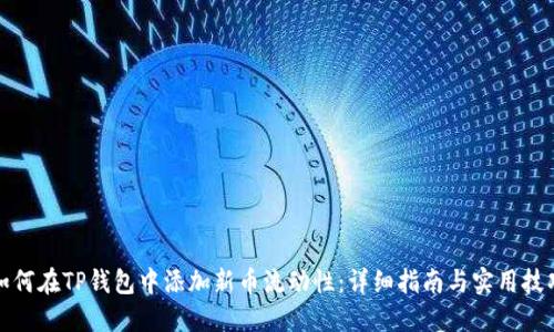 如何在TP钱包中添加新币流动性：详细指南与实用技巧