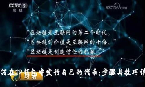 如何在TP钱包中发行自己的代币：步骤与技巧详解