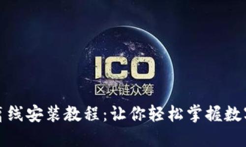 小狐钱包离线安装教程：让你轻松掌握数字货币管理