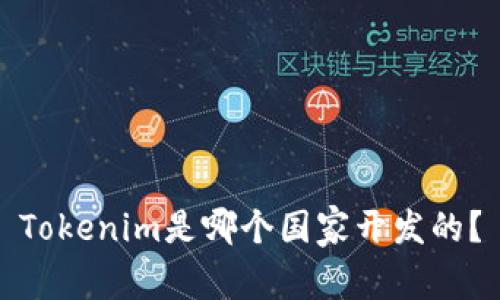 Tokenim是哪个国家开发的？