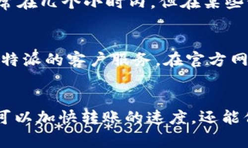 将货币转到B特派（通常指的是某个支付平台或金融服务提供商）涉及几个步骤。下面我将为你详细介绍这一过程。

### 第一步：创建账户
首先，你需要在B特派上创建一个账户。访问B特派的官方网站，点击注册按钮。如果你已经有账户，可以直接登录。

### 第二步：绑定付款方式
登录后，进入账户设置或钱包管理界面。在这里，你需要选择添加或绑定付款方式。这可能包括信用卡、借记卡或银行账户等。系统会要求你输入相关信息以完成绑定。

### 第三步：确认身份
许多金融平台为了确保账户安全，要求用户进行身份验证。这可能包括上传身份证明文件、地址证明或执行视频通话等。确保按照系统要求提供相关信息，以顺利通过审核。

### 第四步：选择转账方式
账户设置完成并确认身份后，选择转账功能。通常会有“转账”，“充值”或“添加资金”等选项。根据提示选择你想要的转账方式。

### 第五步：输入金额
在转账界面，输入你想要转入B特派的金额。此时系统可能会显示手续费等信息，因此请仔细查看。确定金额无误后，点击确认或下一步。

### 第六步：支付确认
在确认金额后，系统会要求你检查所有信息，以确保没有错误。确认无误后，按照所选支付方式完成支付。这时可能需要输入密码或进行其他安全验证。

### 第七步：等待资金到账
完成支付后，需要等待一段时间，资金才会到账。到账时间因平台及银行而异，通常在几个小时内，但在某些情况下可能需要几天。你可以在账户余额中查看资金是否已到账。

### 第八步：联系客户服务（如有问题）
如果在转账过程中遇到任何问题，例如资金未到账、信息错误等，建议及时联系B特派的客户服务。在官方网站上通常可以找到联系方式或者在线聊天的选项，确保你的问题得到及时解决。

### 结尾
转账到B特派的过程需要遵循以上几个步骤。保持信息的准确性和完整性，不仅可以加快转账的速度，还能保障你的资金安全。希望以上信息对你有所帮助，如果有任何问题随时可以询问。