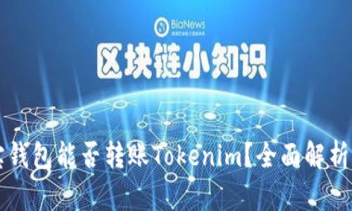 ### 波宝钱包能否转账Tokenim?全面解析与操作指南