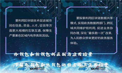 冷钱包和热钱包的区别与应用场景

了解冷钱包和热钱包的特点及其使用场景