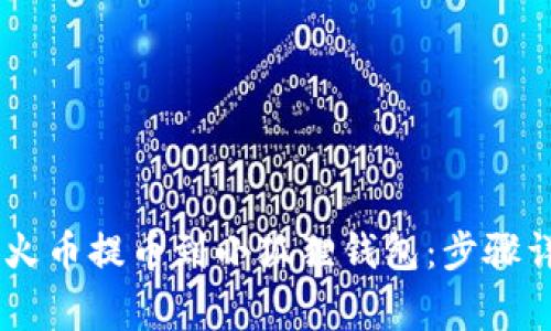 如何将USDT从火币提币到小狐狸钱包：步骤详解与注意事项