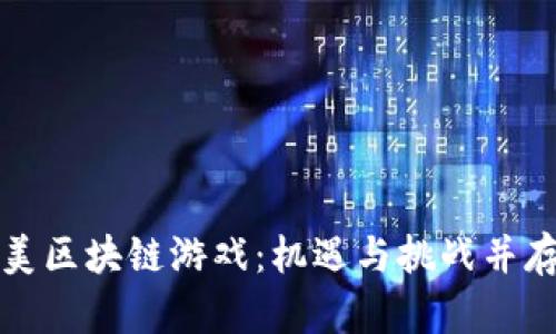 发现最新欧美区块链游戏：机遇与挑战并存的虚拟世界