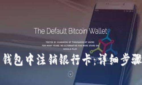 如何在信任钱包中注销银行卡：详细步骤与注意事项