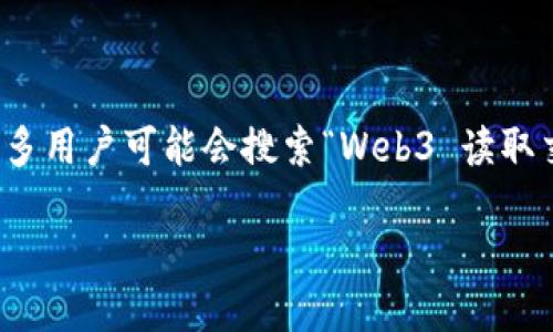关于 Web3 读取交易的深入探讨

在当今这个数字化、去中心化的时代，Web3 成为越来越热门的话题，尤其是在区块链技术和以太坊等智能合约的不断发展下。许多用户可能会搜索“Web3 读取交易”，想了解如何在区块链上进行实时查询和数据提取。为了让用户能够更加清晰地理解这一主题，下面我们将进行详细的介绍。

深入浅出：Web3 如何读取区块链交易数据