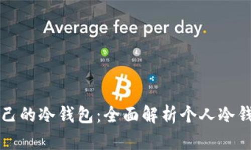 如何选择适合自己的冷钱包：全面解析个人冷钱包名称及其功能