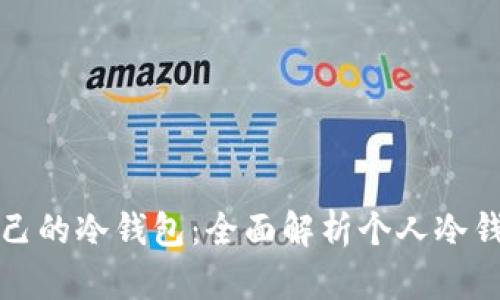 如何选择适合自己的冷钱包：全面解析个人冷钱包名称及其功能