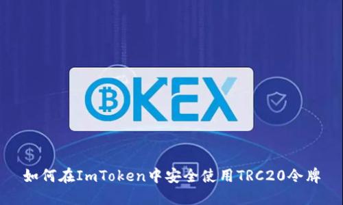 如何在ImToken中安全使用TRC20令牌