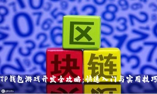 TP钱包游戏开发全攻略：快速入门与实用技巧