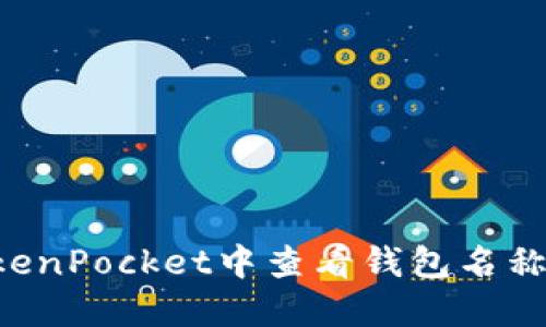 如何在TokenPocket中查看钱包名称：全面指南