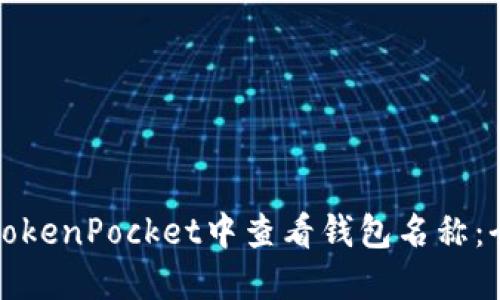 如何在TokenPocket中查看钱包名称：全面指南