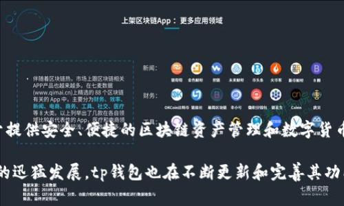 tp钱包是由一家名为“TP Wallet”的公司开发的加密货币钱包。具体而言，tp钱包属于新加坡的一家公司，专注于提供安全、便捷的区块链资产管理和数字货币交易服务。tp钱包以其用户友好的界面和丰富的功能而受到用户的青睐，支持多种主流数字资产的存储和交易。

总结来说，tp钱包不仅是一个存储数字资产的工具，还致力于提升用户在区块链领域的整体体验。随着加密货币的迅猛发展，tp钱包也在不断更新和完善其功能与服务，以满足市场的需求。