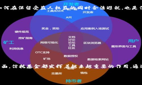 ### 什么是Trust Fund？

Trust Fund（信托基金）是一种法律结构，用于管理和分配财产给受益人。它通常由一个或多个设立人（通常称为“信托人”）创建，目的是为了保障资产在特定条件下分配或管理。这种金融工具在高净值家庭、投资者及慈善组织中广泛使用。

Trust Fund的基本构成
一个信托基金通常包含以下几个基本要素：
ul
    listrong信托人（Grantor）：/strong即创造信托的人，他们将资产转移到信托中。/li
    listrong受托人（Trustee）：/strong负责管理信托资产，并确保按照信托的条款分配给受益人。受托人可以是个人或金融机构。/li
    listrong受益人（Beneficiary）：/strong是信托基金的最终受益者，可以是个人、组织或慈善项目。/li
    listrong信托协议（Trust Document）：/strong法律文件，明确信托的条款、条件及资产管理方式。/li
/ul

Trust Fund的种类
信托基金有多种类型，以下是一些常见的信托基金：
ul
    listrong生前信托（Living Trust）：/strong这是在生前设立的信托，可以帮助避免遗嘱认证程序。/li
    listrong慈善信托（Charitable Trust）：/strong旨在支持慈善事业，部分收益可用于公益项目。/li
    listrong教育信托（Educational Trust）：/strong帮助支付受益人的教育费用。/li
    listrong特殊需要信托（Special Needs Trust）：/strong为有特殊需要的个人提供资金，同时不影响他们的社会保障金。/li
/ul

Trust Fund的优点
设立信托基金有诸多好处：
ul
    listrong财产保护：/strong信托可以保护资产不受债权人追索，保障受益人的利益。/li
    listrong避免遗产税：/strong合理设计信托可以降低遗产税的负担。/li
    listrong可控性：/strong信托人可以设定资产分配的具体条件，确保在特定情境下才能获得资金。/li
    listrong隐私性：/strong信托基金的资产不受公开审查，避免了遗嘱认证过程中的公开性。/li
/ul

建立Trust Fund的步骤
建立一个信托基金通常需要经过几个关键步骤：
ol
    listrong确定目的：/strong首先明确设立信托的目的，例如个人财产保护、慈善捐赠或子女教育。/li
    listrong选择受托人：/strong选择一个值得信赖的受托人，确保其管理能力和忠诚度。/li
    listrong起草信托协议：/strong撰写详细的信托协议，确保所有条款清晰明确。/li
    listrong转移资产：/strong将资金或财产转入信托中，以便受托人能够管理和运用。/li
    listrong定期审查：/strong定期审查信托的运作情况，以确保其持续满足设立目的。/li
/ol

Trust Fund的相关文化与地域习惯
在不同文化中，信托基金的使用和理解可能有所不同。在西方社会，特别是在北美，信托基金被看作是保护家庭财富的重要工具，许多家庭会在孩子成年之前设立信托，条件通常涉及教育和道德责任，表达了“教子如教父”的理念。
在中国，传统文化注重家族传承，信托基金作为一种新的财富管理工具逐渐受到重视。许多高净值家庭开始意识到信托能够有效传递家族财富，同时还可以用于教育和慈善，符合传统的“积德行善”的价值观。例如，有些家庭会设立教育信托，为孩子的未来教育铺设道路，正如谚语所说：“一日之计在于晨，十年之计在于树木。”

Trust Fund的法律与税务考量
设立和管理信托基金需要遵循相关法律法规。在不同的国家和地区，信托基金的税务规则和法律框架不同，了解这些规定非常重要。此外，如何在保留受益人权益的同时合法避税，也是信托成立过程中需要考虑的重要问题。

常见的误区与挑战
尽管信托基金有诸多优点，但在实际操作中也可能面临一些挑战和误区：
ul
    listrong错误理解信托责任：/strong不清楚受托人的投入和责任，可能导致信托失效或受益人利益受损。/li
    listrong忽视法律合规：/strong在设立信托时不遵循法律程序可能导致信托存疑。/li
    listrong资产评估不足：/strong未对信托资产进行合理评估，可能会影响信托的利益分配。/li
/ul

结论
Trust Fund作为一种灵活的财富管理工具，能够为家庭财富的保护和传承提供有效的解决方案。无论是在教育、慈善还是个人财务规划方面，信托基金都发挥着越来越重要的作用。通过合理设计和管理，信托基金能够真正实现“谋定而后动”，确保财富的安全与增值。

在设立信托基金时，建议咨询专业的法律和税务顾问，确保符合当地的法律法规，并根据个人的需求设计最合适的信托结构。