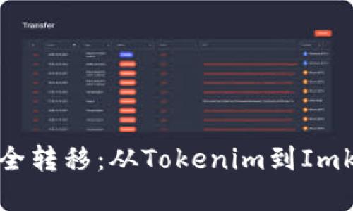如何让你的资产安全转移：从Tokenim到Imkey的无缝迁移之路