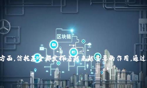 ### 什么是Trust Fund？

Trust Fund（信托基金）是一种法律结构，用于管理和分配财产给受益人。它通常由一个或多个设立人（通常称为“信托人”）创建，目的是为了保障资产在特定条件下分配或管理。这种金融工具在高净值家庭、投资者及慈善组织中广泛使用。

Trust Fund的基本构成
一个信托基金通常包含以下几个基本要素：
ul
    listrong信托人（Grantor）：/strong即创造信托的人，他们将资产转移到信托中。/li
    listrong受托人（Trustee）：/strong负责管理信托资产，并确保按照信托的条款分配给受益人。受托人可以是个人或金融机构。/li
    listrong受益人（Beneficiary）：/strong是信托基金的最终受益者，可以是个人、组织或慈善项目。/li
    listrong信托协议（Trust Document）：/strong法律文件，明确信托的条款、条件及资产管理方式。/li
/ul

Trust Fund的种类
信托基金有多种类型，以下是一些常见的信托基金：
ul
    listrong生前信托（Living Trust）：/strong这是在生前设立的信托，可以帮助避免遗嘱认证程序。/li
    listrong慈善信托（Charitable Trust）：/strong旨在支持慈善事业，部分收益可用于公益项目。/li
    listrong教育信托（Educational Trust）：/strong帮助支付受益人的教育费用。/li
    listrong特殊需要信托（Special Needs Trust）：/strong为有特殊需要的个人提供资金，同时不影响他们的社会保障金。/li
/ul

Trust Fund的优点
设立信托基金有诸多好处：
ul
    listrong财产保护：/strong信托可以保护资产不受债权人追索，保障受益人的利益。/li
    listrong避免遗产税：/strong合理设计信托可以降低遗产税的负担。/li
    listrong可控性：/strong信托人可以设定资产分配的具体条件，确保在特定情境下才能获得资金。/li
    listrong隐私性：/strong信托基金的资产不受公开审查，避免了遗嘱认证过程中的公开性。/li
/ul

建立Trust Fund的步骤
建立一个信托基金通常需要经过几个关键步骤：
ol
    listrong确定目的：/strong首先明确设立信托的目的，例如个人财产保护、慈善捐赠或子女教育。/li
    listrong选择受托人：/strong选择一个值得信赖的受托人，确保其管理能力和忠诚度。/li
    listrong起草信托协议：/strong撰写详细的信托协议，确保所有条款清晰明确。/li
    listrong转移资产：/strong将资金或财产转入信托中，以便受托人能够管理和运用。/li
    listrong定期审查：/strong定期审查信托的运作情况，以确保其持续满足设立目的。/li
/ol

Trust Fund的相关文化与地域习惯
在不同文化中，信托基金的使用和理解可能有所不同。在西方社会，特别是在北美，信托基金被看作是保护家庭财富的重要工具，许多家庭会在孩子成年之前设立信托，条件通常涉及教育和道德责任，表达了“教子如教父”的理念。
在中国，传统文化注重家族传承，信托基金作为一种新的财富管理工具逐渐受到重视。许多高净值家庭开始意识到信托能够有效传递家族财富，同时还可以用于教育和慈善，符合传统的“积德行善”的价值观。例如，有些家庭会设立教育信托，为孩子的未来教育铺设道路，正如谚语所说：“一日之计在于晨，十年之计在于树木。”

Trust Fund的法律与税务考量
设立和管理信托基金需要遵循相关法律法规。在不同的国家和地区，信托基金的税务规则和法律框架不同，了解这些规定非常重要。此外，如何在保留受益人权益的同时合法避税，也是信托成立过程中需要考虑的重要问题。

常见的误区与挑战
尽管信托基金有诸多优点，但在实际操作中也可能面临一些挑战和误区：
ul
    listrong错误理解信托责任：/strong不清楚受托人的投入和责任，可能导致信托失效或受益人利益受损。/li
    listrong忽视法律合规：/strong在设立信托时不遵循法律程序可能导致信托存疑。/li
    listrong资产评估不足：/strong未对信托资产进行合理评估，可能会影响信托的利益分配。/li
/ul

结论
Trust Fund作为一种灵活的财富管理工具，能够为家庭财富的保护和传承提供有效的解决方案。无论是在教育、慈善还是个人财务规划方面，信托基金都发挥着越来越重要的作用。通过合理设计和管理，信托基金能够真正实现“谋定而后动”，确保财富的安全与增值。

在设立信托基金时，建议咨询专业的法律和税务顾问，确保符合当地的法律法规，并根据个人的需求设计最合适的信托结构。