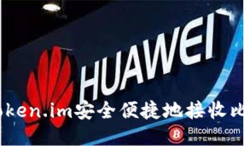 怎样通过Token.im安全便捷地接收比特币（BTC）