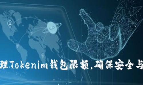 如何管理Tokenim钱包限额，确保安全与灵活性