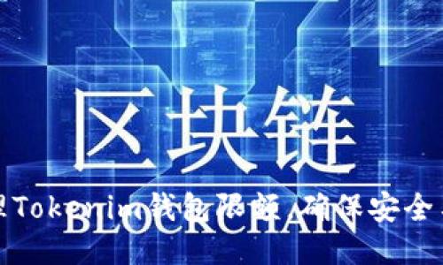 如何管理Tokenim钱包限额，确保安全与灵活性
