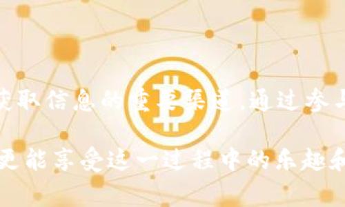    如何在BitKeep中有效管理山寨币资产，获取更高收益  / 

 guanjianci  BitKeep,山寨币,加密资产,投资策略,收益管理  /guanjianci 

引言：何为山寨币？

在进入加密货币的世界时，很多投资者总是会被各种各样的币种所吸引。山寨币（Altcoin）作为除了比特币（Bitcoin）以外的其他项目，涵盖了成千上万的代币。山寨币常常旨在提供各种新功能或技术，吸引特定的用户群体和开发者。然而，选择合适的山寨币并进行有效管理，特别是利用像BitKeep这样的数字钱包，能够帮助用户最大化其投资收益。

BitKeep简介

BitKeep是一个多链钱包，支持众多主流公链的资产管理，包括以太坊、币安智能链等。此外，BitKeep还支持山寨币的管理，使得用户能够在一个单一的平台上管理其加密资产。这种整合不仅提高了管理效率，还为投资者提供了一个便捷的操作界面，方便对资产的实时监控和交易。

山寨币的选择与评估

在管理山寨币时，选择合适的代币尤为关键。市场上的山寨币种类繁多，从 DeFi（去中心化金融）到 NFT（非同质化代币），每种币种都有其独特的属性和投资潜力。例如，某些山寨币的特色是快速的交易速度或低费用，而其他可能在于强大的开发团队和社区支持。投资者在做出决策前，可以通过查看项目的白皮书、开发进展以及社区反馈等进行评估。

管理山寨币资产的最佳实践

1. **定期监控市场动态**: 山寨币市场波动性极大，因此定期关注市场动向和相关新闻是非常重要的。通过BitKeep的实时数据更新，用户可以及时了解其资产的表现，并调整投资策略。

2. **资产分配与多样化投资**: 投资者不应该将所有资金集中在一种山寨币上。相反，建议进行多样化投资，根据不同的风险水平和收益预期分配资产。这样在某种山寨币表现不佳时，可以通过其他资产的收益达到风险的对冲。

3. **了解项目的技术背景与团队**: 选择技术基础扎实并有实力团队支持的山寨币更容易获得长远的发展。例如，一些项目在技术、创新方面表现突出，使得用户的投资不仅仅是投机，而是参与到新技术发展的进程中。

利用BitKeep进行资产管理的优势

在BitKeep中管理山寨币带来了诸多优势。首先，其用户界面友好，即使是新手也能快速上手。其次，BitKeep提供的多链支持，能够让用户在同一平台上自由切换和管理不同的区块链资产。而最重要的是，BitKeep的安全机制，可以有效防止用户的资产遭受攻击。

个人经验：使用BitKeep管理山寨币

作为一名加密货币投资者，我在使用BitKeep后，体验到了其强大的功能。起初，我也曾因管理不同山寨币而感到困惑，使用多个钱包来处理不同的币种使得管理变得相当复杂。然而，自从尝试了BitKeep，我能够在一个应用内进行所有操作，让整个资产管理过程顺畅许多。

值得一提的是，某个夏季时，我判断某个小规模的DeFi项目有着很大的潜力，于是在认识到其技术支持和社区活跃后，我决定在BitKeep上进行小规模投机。经过几个月的观察和跟随市场动态，果不其然，该项目的币价飞涨，我的投资回报显著。这使我更加坚信选择合适的山寨币以及有效管理的重要性。

未来的展望与建议

伴随着加密市场的快速发展，山寨币的种类将不断增加，生态也将更加丰富。投资者需保持开放的心态，及时学习新的投资理念。同时，社交媒体和社区讨论也是获取信息的重要渠道。通过参与一些讨论或阅读相关领域的文章，可以让投资者更好地了解市场动态，减少不必要的风险。

总而言之，BitKeep作为一种高效且安全的资产管理工具，无疑为山寨币投资者提供了强有力的支持。而通过合理选择与管理山寨币，投资者不仅能够提升收益，更能享受这一过程中的乐趣和挑战。在这个变幻莫测的市场中，唯有不断学习与适应，才能在竞争中立于不败之地。