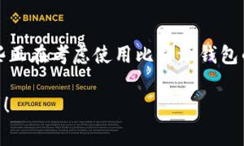 比特派钱包安全吗可靠吗？专家独家解析使用秘诀

比特派钱包, 数字货币, 安全性/guanjianci

引言：数字货币的未来与钱包的选择
说真的，随着数字货币的不断普及，越来越多的人开始接触这一新兴领域，从投资到日常交易，无不需要一个安全可靠的钱包来存储和管理这些虚拟资产。在这么多钱包中，比特派钱包凭借其多功能和用户友好的界面，逐渐成了大家的热门选择。不过，很多人心中仍然有疑虑：比特派钱包到底安全可靠吗？今天，我们就来聊聊这个话题，看看专家对比特派钱包的看法。

比特派钱包简介
比特派钱包，简单来说，就是一个可以存储、管理和交易数字货币的电子钱包。它支持多种主流的数字货币，包括比特币、以太坊等。用户可以通过比特派钱包进行资产的管理和转账，非常方便。在市场上，比特派钱包的用户界面设计友好，操作简单，吸引了大量的用户。作为一款相对新兴的钱包应用，比特派钱包还在不断地更新进化，以适应不断变化的市场需求。

比特派钱包的安全性分析
在谈论任何数字货币钱包时，安全性永远是首要考虑的因素。比特派钱包在这方面到底做得如何呢？首先，它采用了高级加密技术来保护用户的私钥和交易信息。这种加密技术通常是很复杂的，能够有效防止黑客的攻击。此外，钱包还提供了双重认证等安全设置，也就是说，即使有人获得了你的密码，没有双重认证的工具，他们也无法轻易进入你的账户。

用户反馈与体验
根据许多用户在论坛和社交媒体上的反馈，比特派钱包的使用体验还是相当不错的。很多人表示，他们在使用过程中没有遇到重大的安全问题，而且客户服务响应也很及时。用户在注册和使用钱包的过程中，常常也会感到比较流畅。不过，像任何其他技术一样，偶尔也会出现一些小问题，但这些都在可以接受的范围内。

专家的看法：是否值得信赖?
许多行业专家对比特派钱包的看法是相对正面的。他们认为，比特派钱包在安全性和用户体验上都做得不错，特别是在国内市场，能够提供本土化的服务是其一大优势。当然，这并不是说比特派钱包是绝对安全的，毕竟没有任何系统是百分之百安全的。所以，从专业的角度来看，用户在使用比特派钱包时，还是需要保持良好的安全习惯，定期更新密码、开启双重认证等，来最大程度地保护自己的资产。

总结：用户该如何选择？
总体来说，比特派钱包在安全性、功能性，以及用户体验方面都具备了一定的优势，非常适合普通用户使用。然而，用户在选择使用比特派钱包的时候，仍需谨慎。如果你是一个新手投资者，建议不妨先从小额资金开始试水，逐步了解比特派钱包的使用技巧，再进行更大的投资。

使用比特派钱包的小贴士
为了更好地使用比特派钱包，这里有几个小建议：首先，及时更新你的钱包应用，确保你在使用最新版本。其次，定期备份你的钱包，以防万一。此外，尽量使用复杂密码，并开启双重认证，保障账户的安全。最后，保持警惕，不要随便点击不明链接，防止 phishing 攻击。

结语：安全使用数字货币的未来
在未来的数字货币世界里，安全依然是用户最关心的话题之一。比特派钱包作为一款优秀的数字货币钱包，给了我们很多选择的空间和便利。希望上述的分析和经验分享，能够帮助到那些正在考虑使用比特派钱包的朋友们。记住，安全是第一位的，合理和谨慎地管理自己的资产，才能在这个新兴的市场中取得成功。

最后，带着这些知识和小秘诀，去探索比特派钱包吧！无论是投资还是生活消费，保持学习和观察的态度，才能在未来的数字经济中走得更远。祝大家在使用比特派钱包的过程中，一切顺利！