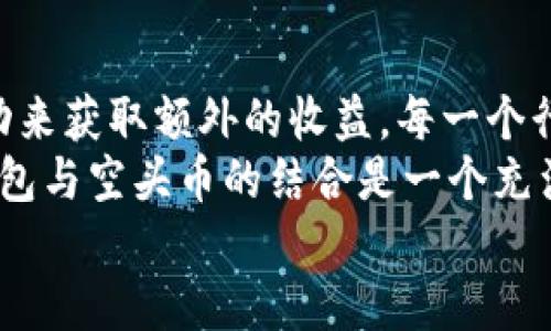 jiaoti比特派钱包空头币助你轻松获利！/jiaoti  
比特派, 空头币, 加密货币/guanjianci  

学习比特派钱包与空头币的基础知识  
在这个数字货币愈发流行的时代，越来越多的人开始接触并投资比特币、以太坊等加密货币。而在这个庞大的市场中，比特派钱包作为一种便捷、安全的加密货币钱包，逐渐成为了许多用户的首选。它的用户体验和安全性都得到了广泛认可，用户们纷纷选择在比特派钱包中进行资产管理和交易。  
除了存储和管理数字资产之外，许多用户还在寻找获取更多加密货币的方式。其中，空头币（Airdrop）成为了一个热门的话题。空头币通常是项目方为了推广其项目而免费发放给用户的一种加密货币，常常只需用户简单的操作便可获得。这一现象推动了比特派钱包用户的增长和活跃度，让我们来深入探索比特派钱包和空头币的魅力！  

比特派钱包的优势与操作指南  
比特派钱包自推出以来，以其简单易用的界面和强大的功能赢得了广大用户的青睐。在众多数字钱包中，这款钱包具备了哪些独特的优势呢？  
ul  
listrong安全性强：/strong比特派钱包采用了多重签名技术和冷钱包存储，确保用户的资产安全。这使得用户在进行交易时能够更加放心，心里也更加踏实！/li  
listrong支持多种数字资产：/strong用户不仅可以在比特派钱包中储存比特币，还可以管理以太坊、狗狗币等多种主流和新兴加密货币，为用户提供了更多选择。/li  
listrong用户友好界面：/strong简洁直观的操作界面让每位用户，无论是新手还是老手，都能轻松上手，比特派钱包无疑是友好的数字货币入口！/li  
listrong即时交易：/strong比特派钱包支持即时交易，让用户不再等待，让每一个投资决策都能迅速落地！/li  
/ul  
想要在比特派钱包中获得空头币，首先需要下载并注册比特派钱包账户。这个过程非常简单，只需点击几下按钮，注册成功后你将能够体验到众多令人兴奋的功能！  

什么是空头币？你知道吗？  
空头币，顾名思义，是指项目方通过空投的形式，将新发行的货币或者代币免费发送给用户的一种推广方式。那这些空头币究竟有什么魅力呢？  
ul  
listrong无风险获利：/strong对于用户来说，获取空头币几乎没有任何风险，一般只需满足某些条件，比如关注社交媒体账号或者参与某个活动，就能免费获得！多么令人振奋啊！/li  
listrong参与新项目：/strong空头币通常与新项目相关，通过参与可以帮助用户提前接触和了解这些项目，提高未来投资的机会。/li  
listrong增加市场曝光：/strong空头币不仅是用户获利的机会，也为新项目带来了更多关注，带动了市场的活跃度。/li  
/ul  
参与空头币活动通常会有一些条件和规则，比如需要持有某种特定的代币，或者在特定时间内进行申请等等。尽管参与的门槛较低，但用户依然需仔细了解项目方的真实意图，以免遭遇风险。  

如何在比特派钱包中获取空头币？  
在比特派钱包中参与空头币的获取并不复杂，以下是几个简单的步骤帮助你轻松获取！  
ol  
listrong关注社交媒体：/strong许多项目方都会在社交媒体上发布空头币的相关信息，因此你需要关注它们的官方账号。在比特派钱包的社区中，也可以找到很多关于空头币的信息。/li  
listrong参与活动：/strong一些项目会通过活动吸引用户参与，比如转发、评论、点赞等，这些动作往往是获取空头币的重要环节。/li  
listrong保持钱包更新：/strong确保你的比特派钱包保持最新版本，这样能确保你不遗漏任何一场空头币活动。/li  
listrong关注空头币信息平台：/strong有许多专门记录各种空头币活动的网站和平台，你可以定期查看最新动态，第一时间奔赴参与！/li  
/ol  

空头币的潜在风险与应对策略  
尽管空头币带来了许多欣喜的机会，但其背后也潜藏着一些风险。识别风险并采取有效的对策至关重要！  
ul  
listrong项目的真实性：/strong在获取空头币之前，务必对项目进行详细调查，评估其是否具有可靠的团队和明确的商业模式。这可以帮助你避免上当受骗！/li  
listrong隐私保护：/strong在参与空头活动时，切勿随意泄露敏感信息，尤其是私钥和助记词，这可让你的资产处于危险之中！/li  
listrong市场波动：/strong空头币获得后，其市场价格往往会波动较大，用户需做好相应心理准备，不要因为短期波动而做出冲动决策！/li  
/ul  

总结：掌握比特派钱包与空头币的未来之路  
在探索数字货币的过程中，比特派钱包为我们的旅程提供了强大的支持。通过简单的操作，我们不仅可以安全地管理数字资产，还可以通过参与空头币活动来获取额外的收益。每一个行动都会让你离成功更近一步！  
然而，机会往往伴随着风险，只有深入了解和谨慎参与，才能在数字货币的世界中保持立足之地。记住，要始终保持警惕，洞悉时局，方能把握机会！比特派钱包与空头币的结合是一个充满可能性的领域，你准备好迎接挑战和机遇了吗？  
让我们一起开启这段精彩的旅程，探索未知的加密世界吧！多么令人兴奋的未来等待着你！  