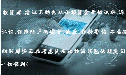 比特派钱包安全吗可靠吗？专家独家解析使用秘诀

比特派钱包, 数字货币, 安全性/guanjianci

引言：数字货币的未来与钱包的选择
说真的，随着数字货币的不断普及，越来越多的人开始接触这一新兴领域，从投资到日常交易，无不需要一个安全可靠的钱包来存储和管理这些虚拟资产。在这么多钱包中，比特派钱包凭借其多功能和用户友好的界面，逐渐成了大家的热门选择。不过，很多人心中仍然有疑虑：比特派钱包到底安全可靠吗？今天，我们就来聊聊这个话题，看看专家对比特派钱包的看法。

比特派钱包简介
比特派钱包，简单来说，就是一个可以存储、管理和交易数字货币的电子钱包。它支持多种主流的数字货币，包括比特币、以太坊等。用户可以通过比特派钱包进行资产的管理和转账，非常方便。在市场上，比特派钱包的用户界面设计友好，操作简单，吸引了大量的用户。作为一款相对新兴的钱包应用，比特派钱包还在不断地更新进化，以适应不断变化的市场需求。

比特派钱包的安全性分析
在谈论任何数字货币钱包时，安全性永远是首要考虑的因素。比特派钱包在这方面到底做得如何呢？首先，它采用了高级加密技术来保护用户的私钥和交易信息。这种加密技术通常是很复杂的，能够有效防止黑客的攻击。此外，钱包还提供了双重认证等安全设置，也就是说，即使有人获得了你的密码，没有双重认证的工具，他们也无法轻易进入你的账户。

用户反馈与体验
根据许多用户在论坛和社交媒体上的反馈，比特派钱包的使用体验还是相当不错的。很多人表示，他们在使用过程中没有遇到重大的安全问题，而且客户服务响应也很及时。用户在注册和使用钱包的过程中，常常也会感到比较流畅。不过，像任何其他技术一样，偶尔也会出现一些小问题，但这些都在可以接受的范围内。

专家的看法：是否值得信赖?
许多行业专家对比特派钱包的看法是相对正面的。他们认为，比特派钱包在安全性和用户体验上都做得不错，特别是在国内市场，能够提供本土化的服务是其一大优势。当然，这并不是说比特派钱包是绝对安全的，毕竟没有任何系统是百分之百安全的。所以，从专业的角度来看，用户在使用比特派钱包时，还是需要保持良好的安全习惯，定期更新密码、开启双重认证等，来最大程度地保护自己的资产。

总结：用户该如何选择？
总体来说，比特派钱包在安全性、功能性，以及用户体验方面都具备了一定的优势，非常适合普通用户使用。然而，用户在选择使用比特派钱包的时候，仍需谨慎。如果你是一个新手投资者，建议不妨先从小额资金开始试水，逐步了解比特派钱包的使用技巧，再进行更大的投资。

使用比特派钱包的小贴士
为了更好地使用比特派钱包，这里有几个小建议：首先，及时更新你的钱包应用，确保你在使用最新版本。其次，定期备份你的钱包，以防万一。此外，尽量使用复杂密码，并开启双重认证，保障账户的安全。最后，保持警惕，不要随便点击不明链接，防止 phishing 攻击。

结语：安全使用数字货币的未来
在未来的数字货币世界里，安全依然是用户最关心的话题之一。比特派钱包作为一款优秀的数字货币钱包，给了我们很多选择的空间和便利。希望上述的分析和经验分享，能够帮助到那些正在考虑使用比特派钱包的朋友们。记住，安全是第一位的，合理和谨慎地管理自己的资产，才能在这个新兴的市场中取得成功。

最后，带着这些知识和小秘诀，去探索比特派钱包吧！无论是投资还是生活消费，保持学习和观察的态度，才能在未来的数字经济中走得更远。祝大家在使用比特派钱包的过程中，一切顺利！