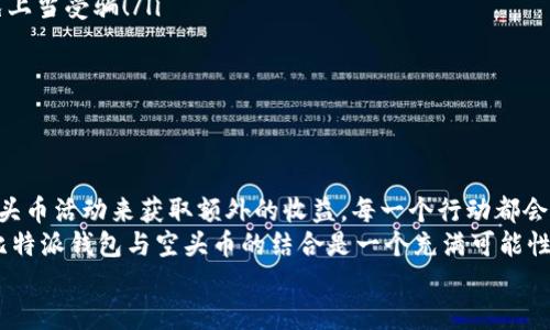 jiaoti比特派钱包空头币助你轻松获利！/jiaoti  
比特派, 空头币, 加密货币/guanjianci  

学习比特派钱包与空头币的基础知识  
在这个数字货币愈发流行的时代，越来越多的人开始接触并投资比特币、以太坊等加密货币。而在这个庞大的市场中，比特派钱包作为一种便捷、安全的加密货币钱包，逐渐成为了许多用户的首选。它的用户体验和安全性都得到了广泛认可，用户们纷纷选择在比特派钱包中进行资产管理和交易。  
除了存储和管理数字资产之外，许多用户还在寻找获取更多加密货币的方式。其中，空头币（Airdrop）成为了一个热门的话题。空头币通常是项目方为了推广其项目而免费发放给用户的一种加密货币，常常只需用户简单的操作便可获得。这一现象推动了比特派钱包用户的增长和活跃度，让我们来深入探索比特派钱包和空头币的魅力！  

比特派钱包的优势与操作指南  
比特派钱包自推出以来，以其简单易用的界面和强大的功能赢得了广大用户的青睐。在众多数字钱包中，这款钱包具备了哪些独特的优势呢？  
ul  
listrong安全性强：/strong比特派钱包采用了多重签名技术和冷钱包存储，确保用户的资产安全。这使得用户在进行交易时能够更加放心，心里也更加踏实！/li  
listrong支持多种数字资产：/strong用户不仅可以在比特派钱包中储存比特币，还可以管理以太坊、狗狗币等多种主流和新兴加密货币，为用户提供了更多选择。/li  
listrong用户友好界面：/strong简洁直观的操作界面让每位用户，无论是新手还是老手，都能轻松上手，比特派钱包无疑是友好的数字货币入口！/li  
listrong即时交易：/strong比特派钱包支持即时交易，让用户不再等待，让每一个投资决策都能迅速落地！/li  
/ul  
想要在比特派钱包中获得空头币，首先需要下载并注册比特派钱包账户。这个过程非常简单，只需点击几下按钮，注册成功后你将能够体验到众多令人兴奋的功能！  

什么是空头币？你知道吗？  
空头币，顾名思义，是指项目方通过空投的形式，将新发行的货币或者代币免费发送给用户的一种推广方式。那这些空头币究竟有什么魅力呢？  
ul  
listrong无风险获利：/strong对于用户来说，获取空头币几乎没有任何风险，一般只需满足某些条件，比如关注社交媒体账号或者参与某个活动，就能免费获得！多么令人振奋啊！/li  
listrong参与新项目：/strong空头币通常与新项目相关，通过参与可以帮助用户提前接触和了解这些项目，提高未来投资的机会。/li  
listrong增加市场曝光：/strong空头币不仅是用户获利的机会，也为新项目带来了更多关注，带动了市场的活跃度。/li  
/ul  
参与空头币活动通常会有一些条件和规则，比如需要持有某种特定的代币，或者在特定时间内进行申请等等。尽管参与的门槛较低，但用户依然需仔细了解项目方的真实意图，以免遭遇风险。  

如何在比特派钱包中获取空头币？  
在比特派钱包中参与空头币的获取并不复杂，以下是几个简单的步骤帮助你轻松获取！  
ol  
listrong关注社交媒体：/strong许多项目方都会在社交媒体上发布空头币的相关信息，因此你需要关注它们的官方账号。在比特派钱包的社区中，也可以找到很多关于空头币的信息。/li  
listrong参与活动：/strong一些项目会通过活动吸引用户参与，比如转发、评论、点赞等，这些动作往往是获取空头币的重要环节。/li  
listrong保持钱包更新：/strong确保你的比特派钱包保持最新版本，这样能确保你不遗漏任何一场空头币活动。/li  
listrong关注空头币信息平台：/strong有许多专门记录各种空头币活动的网站和平台，你可以定期查看最新动态，第一时间奔赴参与！/li  
/ol  

空头币的潜在风险与应对策略  
尽管空头币带来了许多欣喜的机会，但其背后也潜藏着一些风险。识别风险并采取有效的对策至关重要！  
ul  
listrong项目的真实性：/strong在获取空头币之前，务必对项目进行详细调查，评估其是否具有可靠的团队和明确的商业模式。这可以帮助你避免上当受骗！/li  
listrong隐私保护：/strong在参与空头活动时，切勿随意泄露敏感信息，尤其是私钥和助记词，这可让你的资产处于危险之中！/li  
listrong市场波动：/strong空头币获得后，其市场价格往往会波动较大，用户需做好相应心理准备，不要因为短期波动而做出冲动决策！/li  
/ul  

总结：掌握比特派钱包与空头币的未来之路  
在探索数字货币的过程中，比特派钱包为我们的旅程提供了强大的支持。通过简单的操作，我们不仅可以安全地管理数字资产，还可以通过参与空头币活动来获取额外的收益。每一个行动都会让你离成功更近一步！  
然而，机会往往伴随着风险，只有深入了解和谨慎参与，才能在数字货币的世界中保持立足之地。记住，要始终保持警惕，洞悉时局，方能把握机会！比特派钱包与空头币的结合是一个充满可能性的领域，你准备好迎接挑战和机遇了吗？  
让我们一起开启这段精彩的旅程，探索未知的加密世界吧！多么令人兴奋的未来等待着你！  