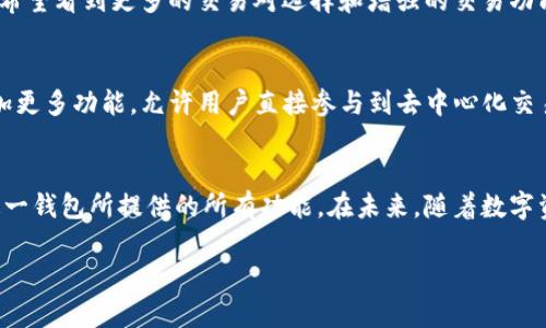 特派钱包是一个数字资产管理和交易平台，然而，关于是否可以在特派钱包进行交易的问题，具体的答案通常取决于平台的功能及其支持的资产种类。特派钱包允许用户存储、管理和转账各种数字货币。对于交易功能，通常有几个方面需要考虑。

特派钱包概述
特派钱包旨在为用户提供安全、高效的数字资产管理体验。作为一种去中心化的数字货币钱包，它允许用户自主管理私人密钥，从而减少了对第三方平台的依赖。用户可以轻松地通过手机应用进行数字货币的操作，在进行财务管理时选择自有资产，不必将资金交给其他交易所。

交易功能简介
虽然特派钱包主要是作为存储和管理数字货币的工具，但许多新版本和更新功能正在被添加。用户通常可以在特派钱包内部进行一些交易，例如转换不同类型的数字资产，或在某些情况下直接购买数字货币。如果您希望在特派钱包中进行交易，首先要确保您已经完成身份验证（KYC流程），并了解您的所在地区是否允许这种交易行为。

如何在特派钱包中进行交易
在特派钱包中进行交易，步骤相对简单。首先，用户需要下载并安装特派钱包应用。注册并登录后，您可以看到钱包界面上列出了所有支持的资产。为了进行交易，您需要选择要交易的数字货币，输入您希望购买或出售的数量，然后确认交易。在确认交易前，确保仔细检查所有信息，包括交易费用和汇率。

交易的优缺点
尽管在特派钱包中进行交易有其便利之处，但也存在一些潜在的挑战。优点包括低交易费用、便捷的数字货币转换，以及对资产的完全控制，用户不需要担心资产在交易所被封锁或丢失。此外，特派钱包提供了一定的匿名性，这对某些用户来说也是一个重要的卖点。
然而，缺点则包括需要对数字货币市场有一定了解的门槛，可能存在安全隐患，比如钱包应用若发生漏洞或被黑客攻击，用户的资产可能会受到威胁。此外，并非所有类型的交易都能在特派钱包上完成，具体取决于钱包支持的资产类别。

安全性考量
安全性是许多用户在选择数字资产交易平台时的首要考虑因素。特派钱包采用多层加密技术，确保用户的资金和数据安全。用户应定期更新应用程序，以确保获得最新的安全功能。此外，用户可以通过启用双重认证等措施来增强钱包的安全性，降低被盗风险。

社区反馈与用户体验
用户对特派钱包的评价通常与其交易功能、安全性和用户界面有关。一些用户认为它的界面友好，易于使用，并特别喜欢其资产管理功能，而另一些用户则希望看到更多的交易对选择和增强的交易功能。此外，强大的客户支持团队也能提供帮助，从而提升整体用户体验。

未来展望
随着数字货币的市场不断扩大，特派钱包也在不断进化，其未来的交易功能有望更加完善。随着去中心化金融（DeFi）生态的繁荣，特派钱包可能会逐步添加更多功能，允许用户直接参与到去中心化交易所的交易中，这样可以为用户提供更丰富的交易选择。同时，随着区块链技术的不断发展，钱包的使用也将变得愈加灵活和安全。

结论
在特派钱包上进行交易是可能的，具体的操作流程和能够进行的交易形式则依赖于平台的具体实现。用户需要保持对平台更新动态的关注，以充分享受这一钱包所提供的所有功能。在未来，随着数字资产市场的扩展，特派钱包有望为用户提供更先进的交易体验。无论您是新手还是资深投资者，了解钱包的功能和安全性要求是进行安全交易的必要条件。

通过了解和研究特派钱包的功能与潜力，用户可以更好地利用这一工具，在数字资产管理与交易中获得更大的收获和便利。