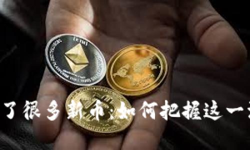 TPWallet突然多了很多新币：如何把握这一波加密投资机会？