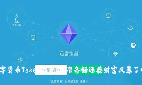 数字货币Token投资：你准备好迎接财富风暴了吗？