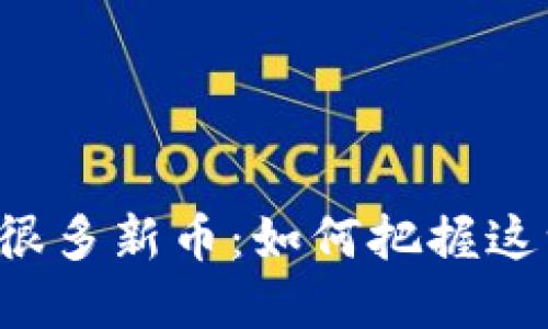 TPWallet突然多了很多新币：如何把握这一波加密投资机会？