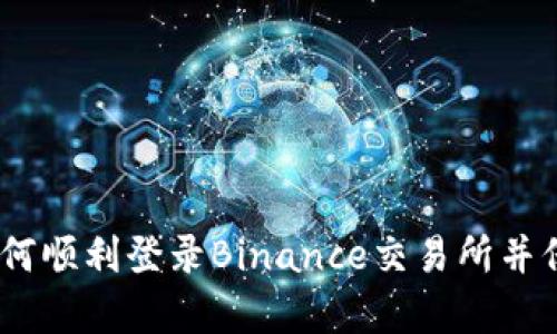彻底解析：如何顺利登录Binance交易所并保证账户安全