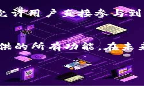 特派钱包是一个数字资产管理和交易平台，然而，关于是否可以在特派钱包进行交易的问题，具体的答案通常取决于平台的功能及其支持的资产种类。特派钱包允许用户存储、管理和转账各种数字货币。对于交易功能，通常有几个方面需要考虑。

特派钱包概述
特派钱包旨在为用户提供安全、高效的数字资产管理体验。作为一种去中心化的数字货币钱包，它允许用户自主管理私人密钥，从而减少了对第三方平台的依赖。用户可以轻松地通过手机应用进行数字货币的操作，在进行财务管理时选择自有资产，不必将资金交给其他交易所。

交易功能简介
虽然特派钱包主要是作为存储和管理数字货币的工具，但许多新版本和更新功能正在被添加。用户通常可以在特派钱包内部进行一些交易，例如转换不同类型的数字资产，或在某些情况下直接购买数字货币。如果您希望在特派钱包中进行交易，首先要确保您已经完成身份验证（KYC流程），并了解您的所在地区是否允许这种交易行为。

如何在特派钱包中进行交易
在特派钱包中进行交易，步骤相对简单。首先，用户需要下载并安装特派钱包应用。注册并登录后，您可以看到钱包界面上列出了所有支持的资产。为了进行交易，您需要选择要交易的数字货币，输入您希望购买或出售的数量，然后确认交易。在确认交易前，确保仔细检查所有信息，包括交易费用和汇率。

交易的优缺点
尽管在特派钱包中进行交易有其便利之处，但也存在一些潜在的挑战。优点包括低交易费用、便捷的数字货币转换，以及对资产的完全控制，用户不需要担心资产在交易所被封锁或丢失。此外，特派钱包提供了一定的匿名性，这对某些用户来说也是一个重要的卖点。
然而，缺点则包括需要对数字货币市场有一定了解的门槛，可能存在安全隐患，比如钱包应用若发生漏洞或被黑客攻击，用户的资产可能会受到威胁。此外，并非所有类型的交易都能在特派钱包上完成，具体取决于钱包支持的资产类别。

安全性考量
安全性是许多用户在选择数字资产交易平台时的首要考虑因素。特派钱包采用多层加密技术，确保用户的资金和数据安全。用户应定期更新应用程序，以确保获得最新的安全功能。此外，用户可以通过启用双重认证等措施来增强钱包的安全性，降低被盗风险。

社区反馈与用户体验
用户对特派钱包的评价通常与其交易功能、安全性和用户界面有关。一些用户认为它的界面友好，易于使用，并特别喜欢其资产管理功能，而另一些用户则希望看到更多的交易对选择和增强的交易功能。此外，强大的客户支持团队也能提供帮助，从而提升整体用户体验。

未来展望
随着数字货币的市场不断扩大，特派钱包也在不断进化，其未来的交易功能有望更加完善。随着去中心化金融（DeFi）生态的繁荣，特派钱包可能会逐步添加更多功能，允许用户直接参与到去中心化交易所的交易中，这样可以为用户提供更丰富的交易选择。同时，随着区块链技术的不断发展，钱包的使用也将变得愈加灵活和安全。

结论
在特派钱包上进行交易是可能的，具体的操作流程和能够进行的交易形式则依赖于平台的具体实现。用户需要保持对平台更新动态的关注，以充分享受这一钱包所提供的所有功能。在未来，随着数字资产市场的扩展，特派钱包有望为用户提供更先进的交易体验。无论您是新手还是资深投资者，了解钱包的功能和安全性要求是进行安全交易的必要条件。

通过了解和研究特派钱包的功能与潜力，用户可以更好地利用这一工具，在数字资产管理与交易中获得更大的收获和便利。