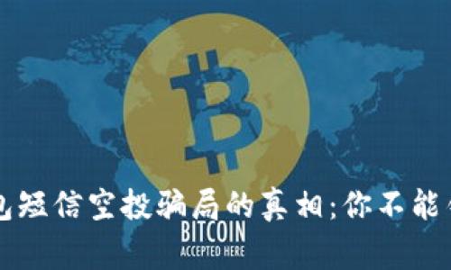 揭开TP钱包短信空投骗局的真相：你不能错过的警示